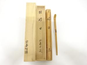 宗秦造　竹　茶杓(妙喜庵武田士延書付)(銘：好日)